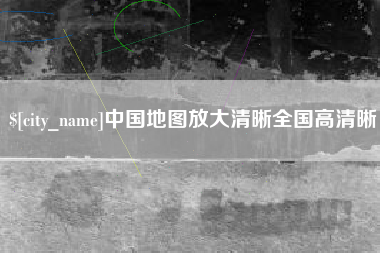 博尔塔拉蒙古中国地图放大清晰全国高清晰