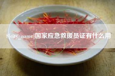 博尔塔拉蒙古国家应急救援员证有什么用