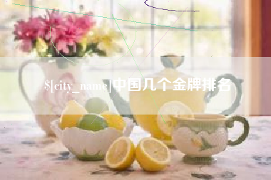博尔塔拉蒙古中国几个金牌排名
