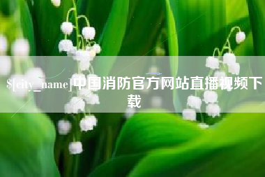 博尔塔拉蒙古中国消防官方网站直播视频下载