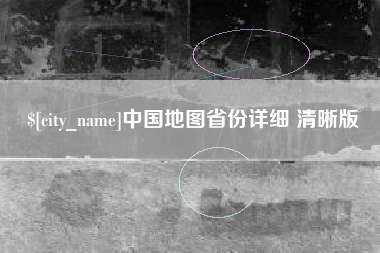 博尔塔拉蒙古中国地图省份详细 清晰版