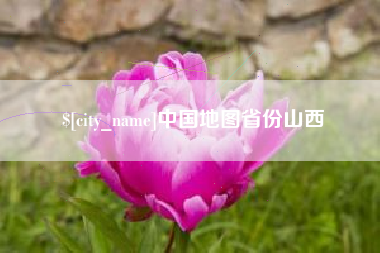 博尔塔拉蒙古中国地图省份山西