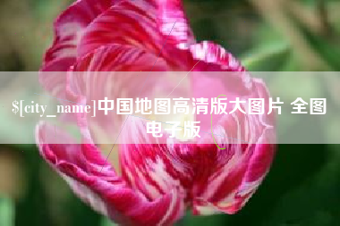 博尔塔拉蒙古中国地图高清版大图片 全图 电子版