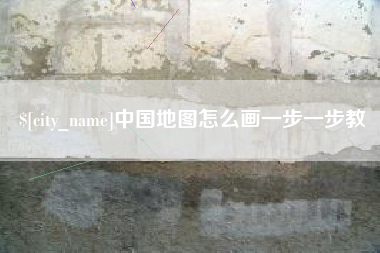 博尔塔拉蒙古中国地图怎么画一步一步教