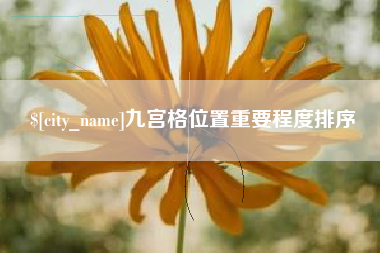 博尔塔拉蒙古九宫格位置重要程度排序