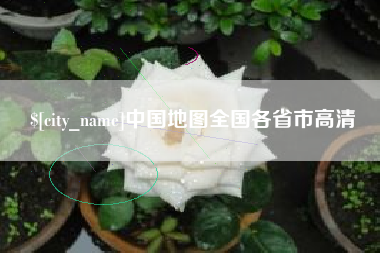博尔塔拉蒙古中国地图全国各省市高清