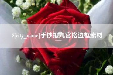 博尔塔拉蒙古手抄报九宫格边框素材