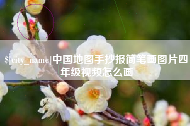 博尔塔拉蒙古中国地图手抄报简笔画图片四年级视频怎么画