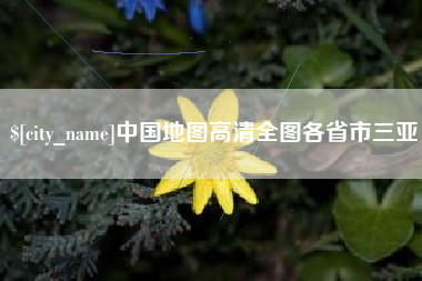 博尔塔拉蒙古中国地图高清全图各省市三亚