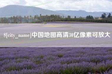 博尔塔拉蒙古中国地图高清30亿像素可放大