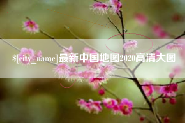 博尔塔拉蒙古最新中国地图2020高清大图