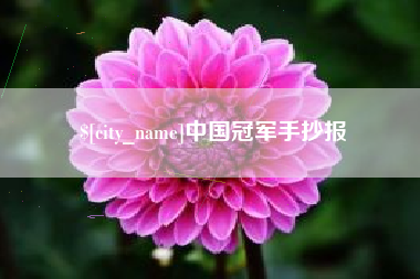 博尔塔拉蒙古中国冠军手抄报
