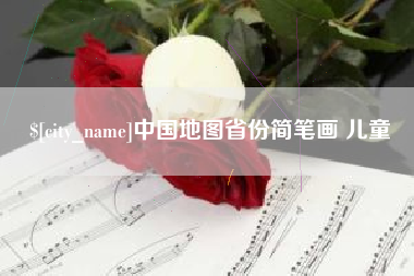 博尔塔拉蒙古中国地图省份简笔画 儿童