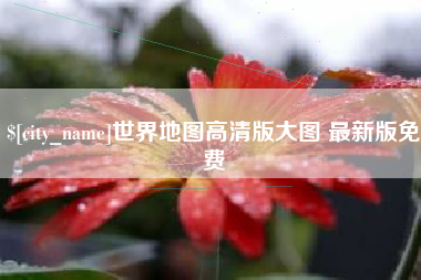 博尔塔拉蒙古世界地图高清版大图 最新版免费