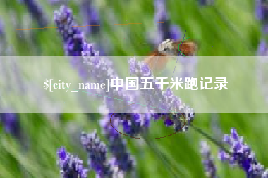 博尔塔拉蒙古中国五千米跑记录