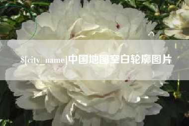 博尔塔拉蒙古中国地图空白轮廓图片