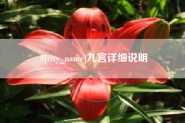 博尔塔拉蒙古九宫详细说明