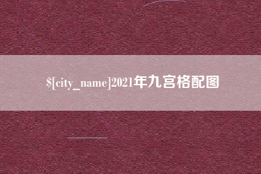 博尔塔拉蒙古2021年九宫格配图