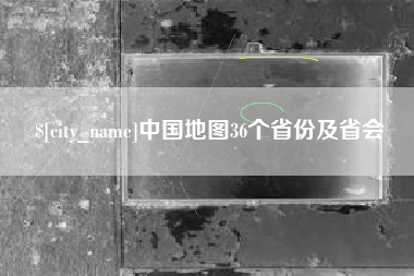 博尔塔拉蒙古中国地图36个省份及省会