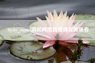 博尔塔拉蒙古消防网络直播课在哪里看