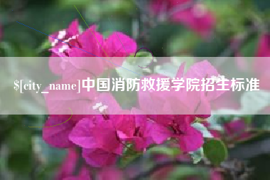 博尔塔拉蒙古中国消防救援学院招生标准