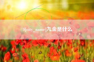 博尔塔拉蒙古九金是什么