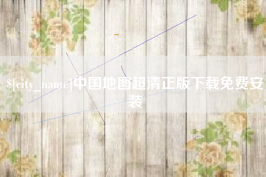 博尔塔拉蒙古中国地图超清正版下载免费安装