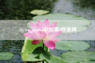 博尔塔拉蒙古中国第8枚金牌