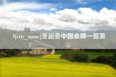 博尔塔拉蒙古冬运会中国金牌一览表