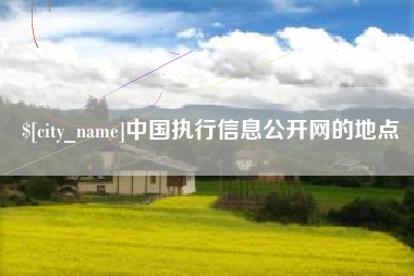 博尔塔拉蒙古中国执行信息公开网的地点