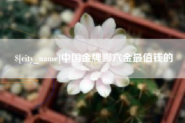博尔塔拉蒙古中国金牌哪六金最值钱的