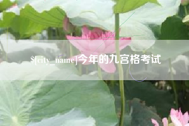 博尔塔拉蒙古今年的九宫格考试