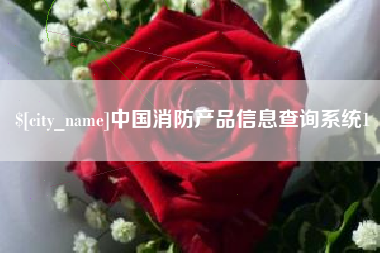 博尔塔拉蒙古中国消防产品信息查询系统1