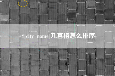 博尔塔拉蒙古九宫格怎么排序