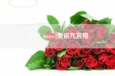 博尔塔拉蒙古奥运九宫格