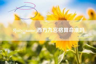 博尔塔拉蒙古西方九宫格算命准吗