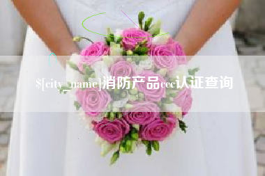 博尔塔拉蒙古消防产品ccc认证查询