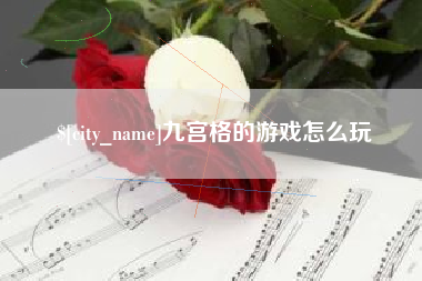 博尔塔拉蒙古九宫格的游戏怎么玩