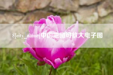 博尔塔拉蒙古中国地图可放大电子图