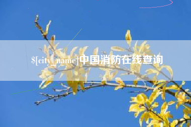 博尔塔拉蒙古中国消防在线查询