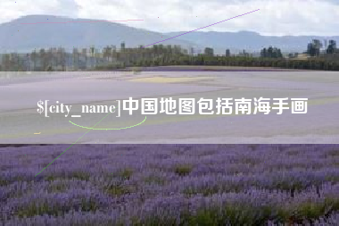 博尔塔拉蒙古中国地图包括南海手画