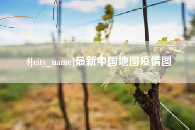 博尔塔拉蒙古最新中国地图疫情图