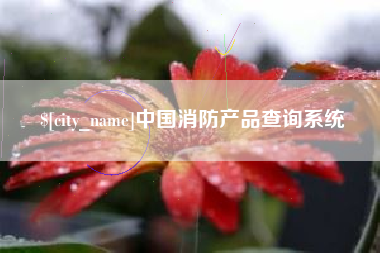 博尔塔拉蒙古中国消防产品查询系统