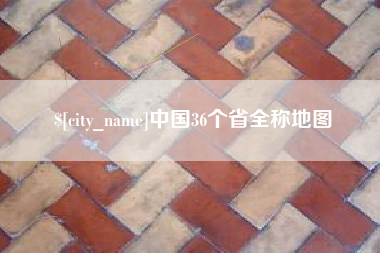 博尔塔拉蒙古中国36个省全称地图
