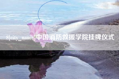 博尔塔拉蒙古中国消防救援学院挂牌仪式