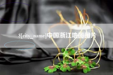 博尔塔拉蒙古中国浙江地图图片