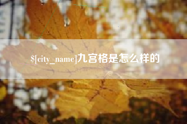 博尔塔拉蒙古九宫格是怎么样的