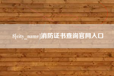 博尔塔拉蒙古消防证书查询官网入口