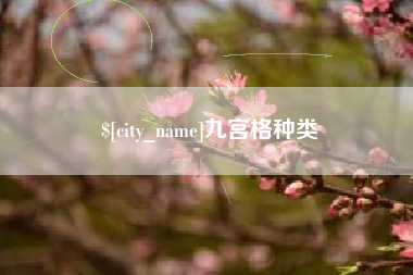 博尔塔拉蒙古九宫格种类