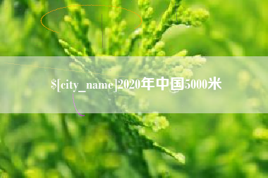 博尔塔拉蒙古2020年中国5000米
